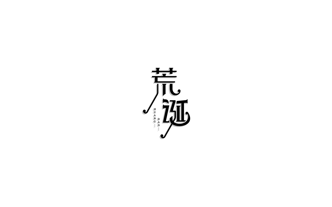 2017年字體設(shè)計練習精選