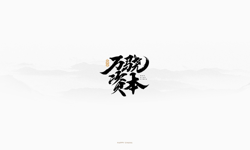 手繪字體設(shè)計(jì)