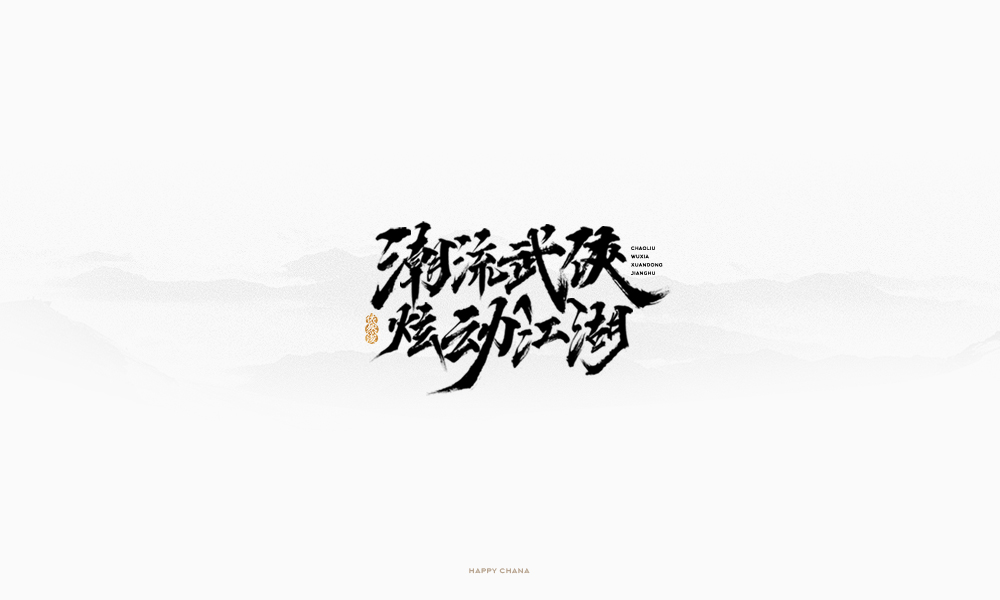 手繪字體設(shè)計(jì)