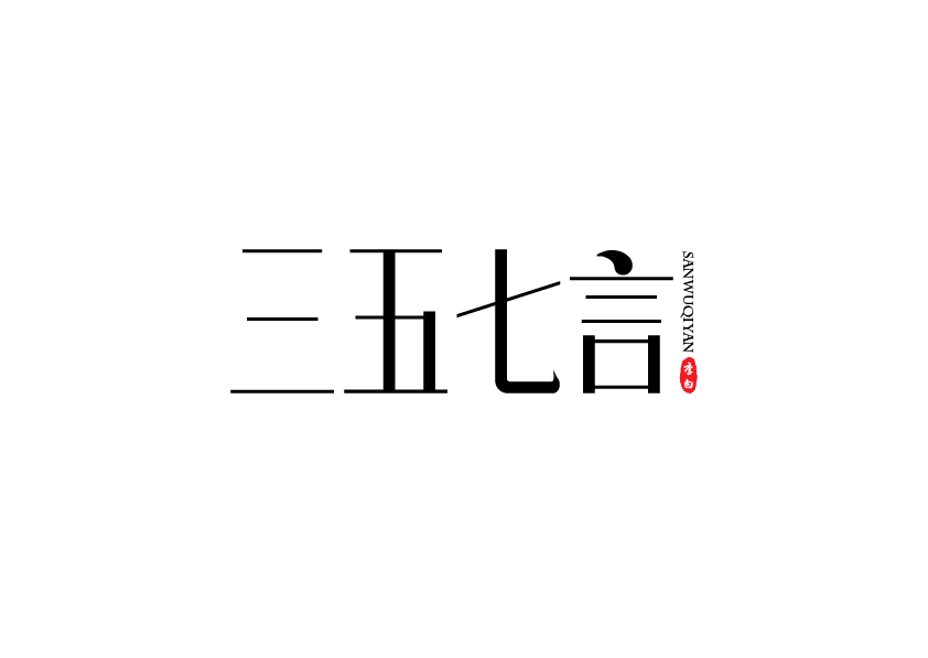诗题
