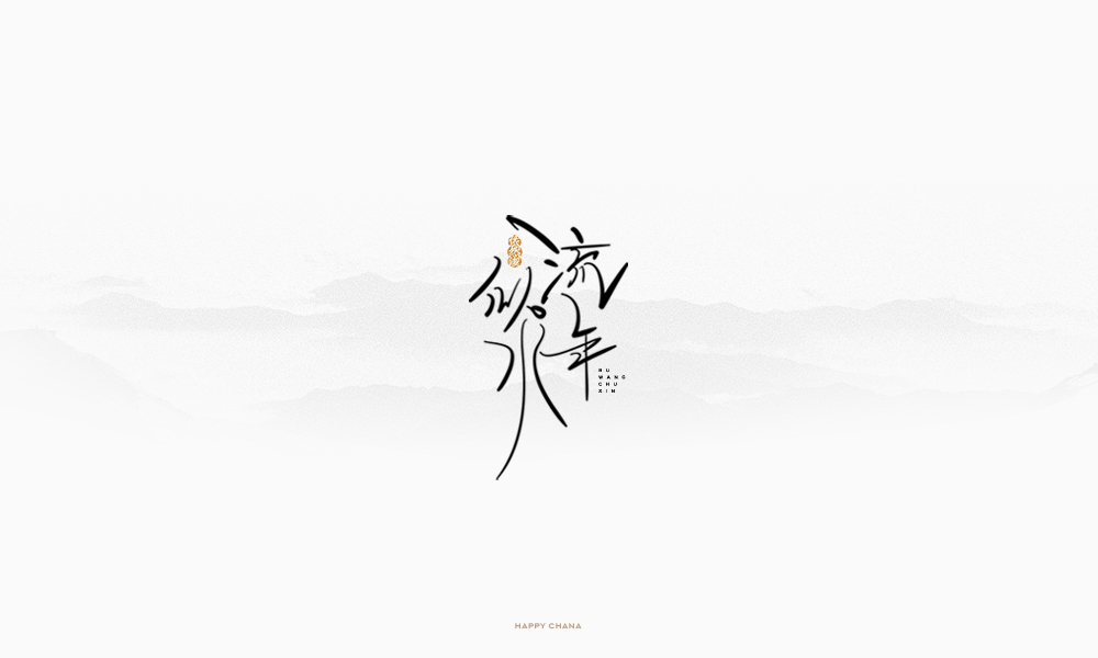 手繪字體設(shè)計(jì)