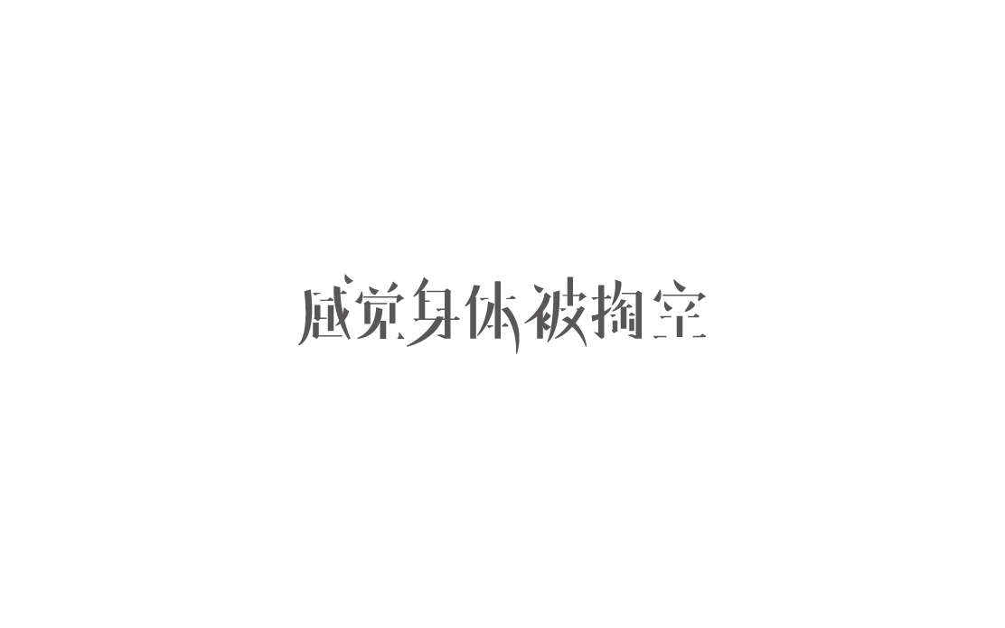 2017年字體設計練習精選