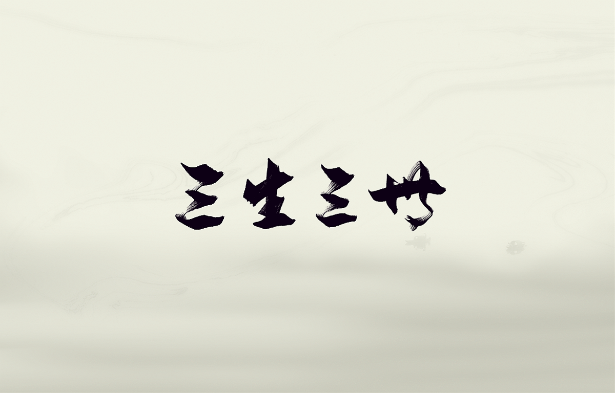 书法字体