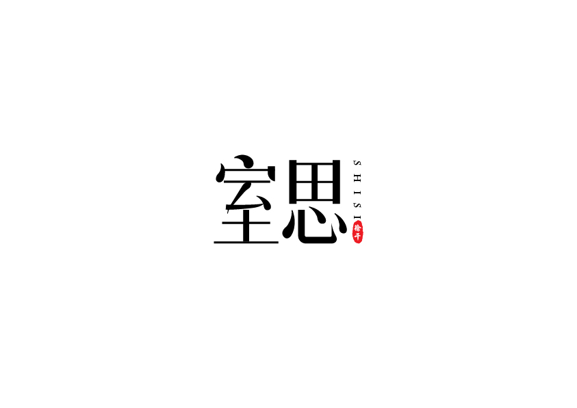 诗题