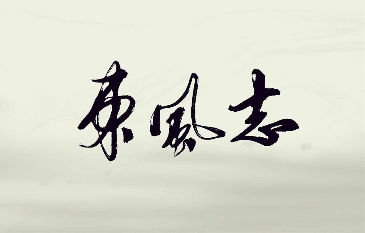 书法字体