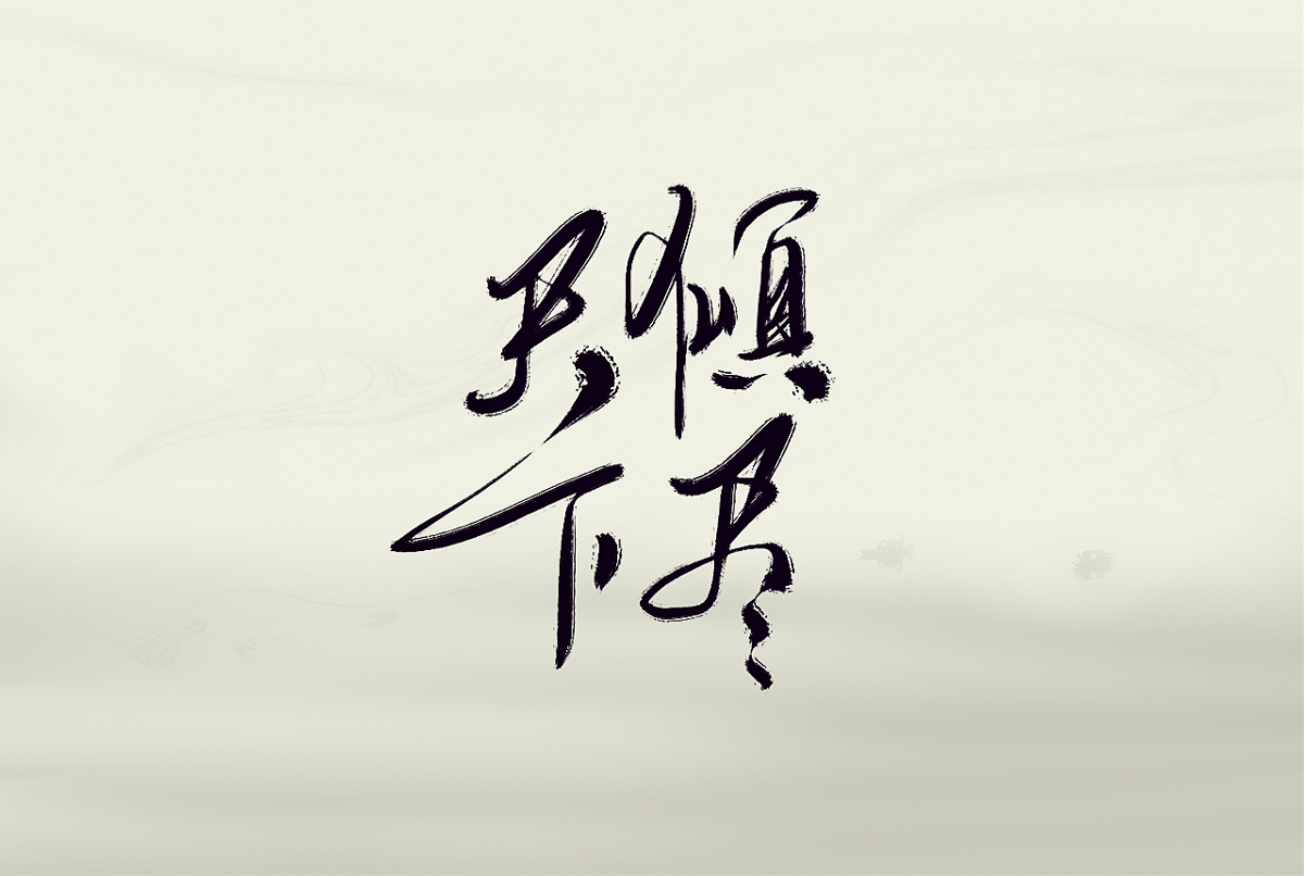 书法字体