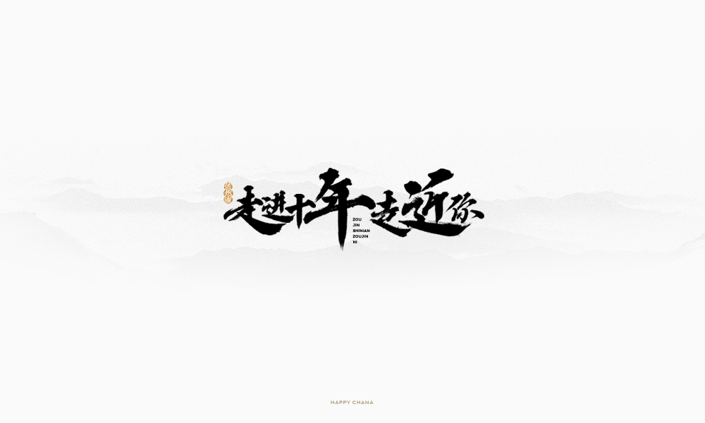 手繪字體設(shè)計(jì)