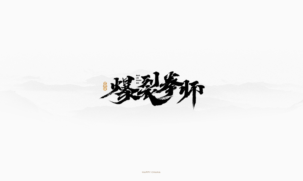 手繪字體設(shè)計(jì)