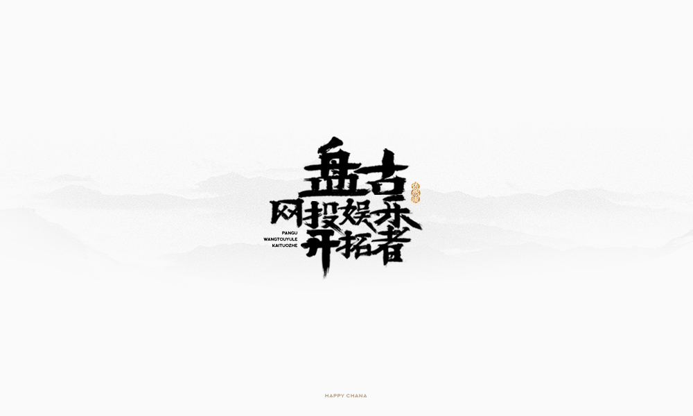 手繪字體設(shè)計