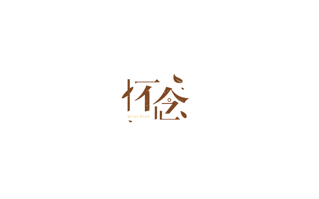 2017年字體設(shè)計(jì)練習(xí)精選