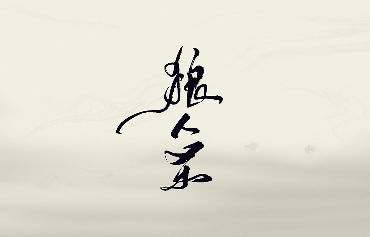 书法字体