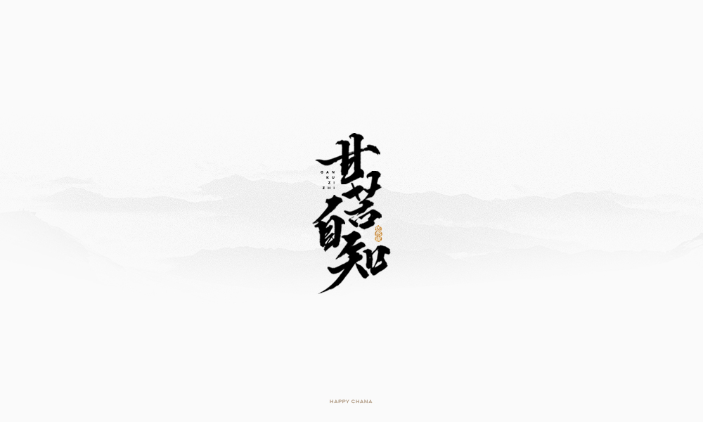 手繪字體設(shè)計(jì)