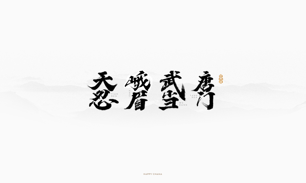 手繪字體設(shè)計(jì)