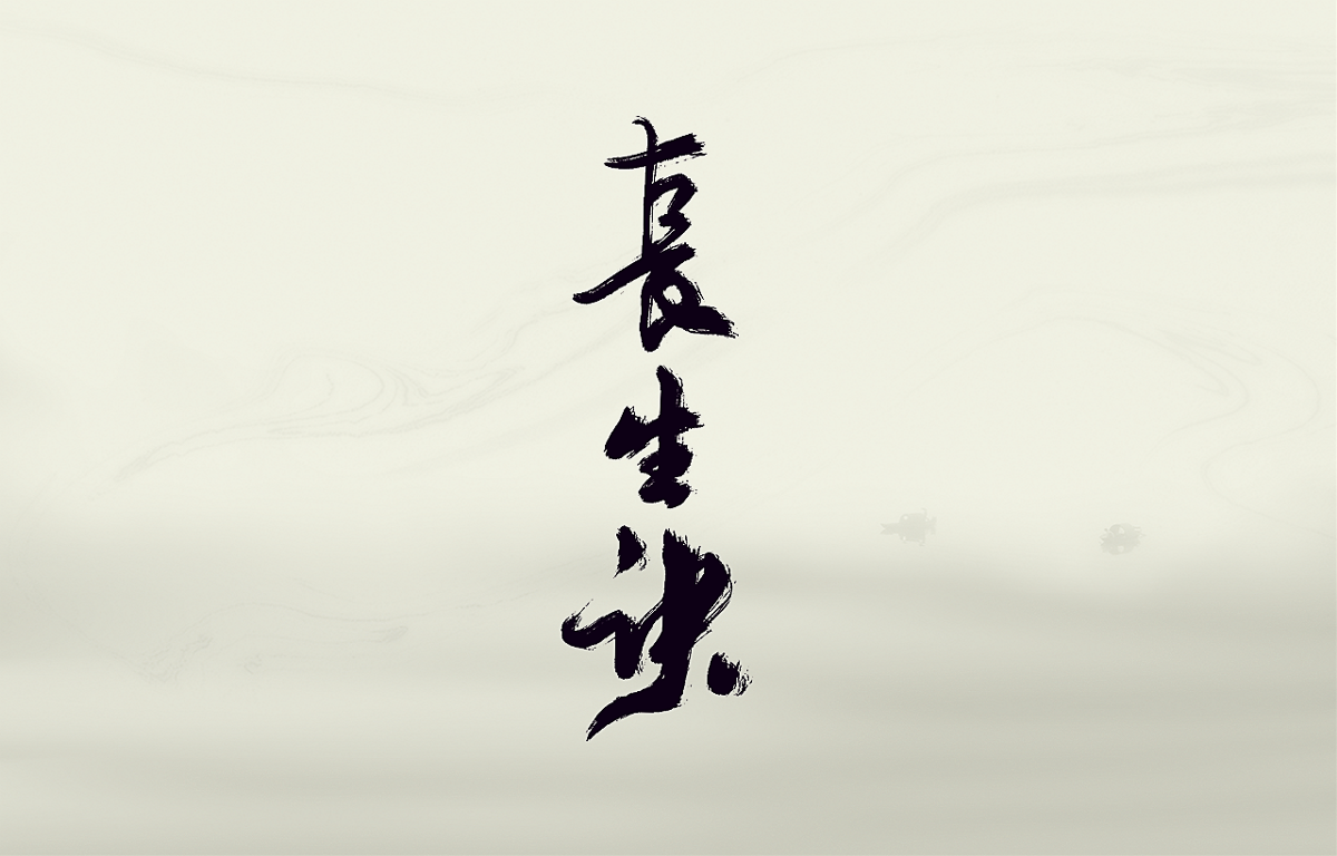 书法字体