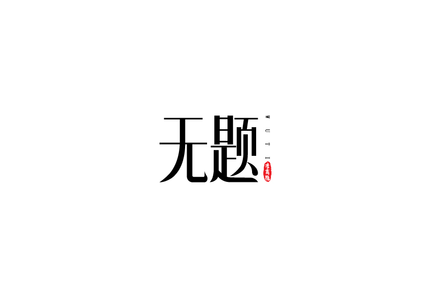 诗题