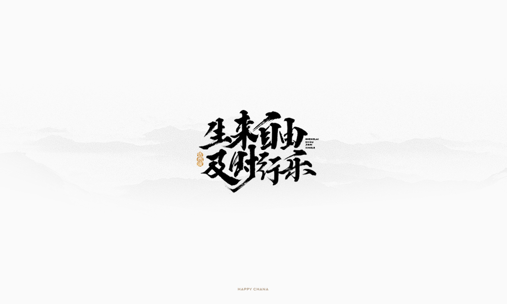 手繪字體設(shè)計(jì)