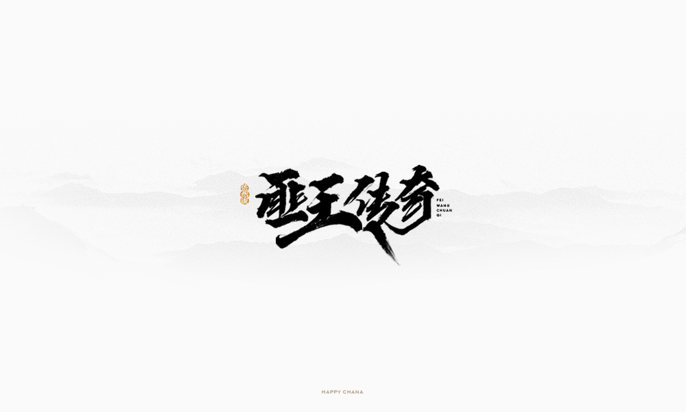 手繪字體設(shè)計(jì)