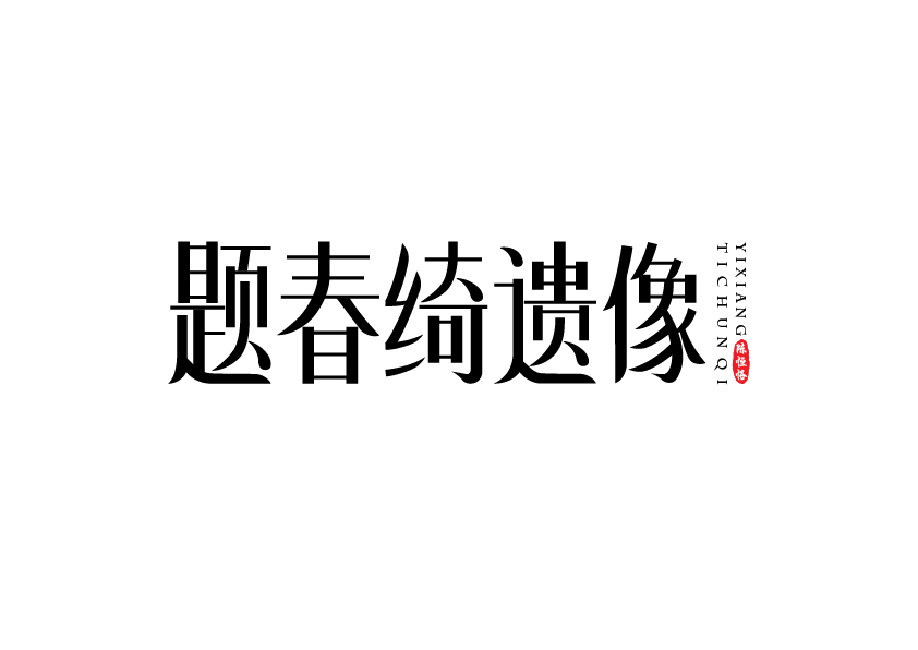 诗题