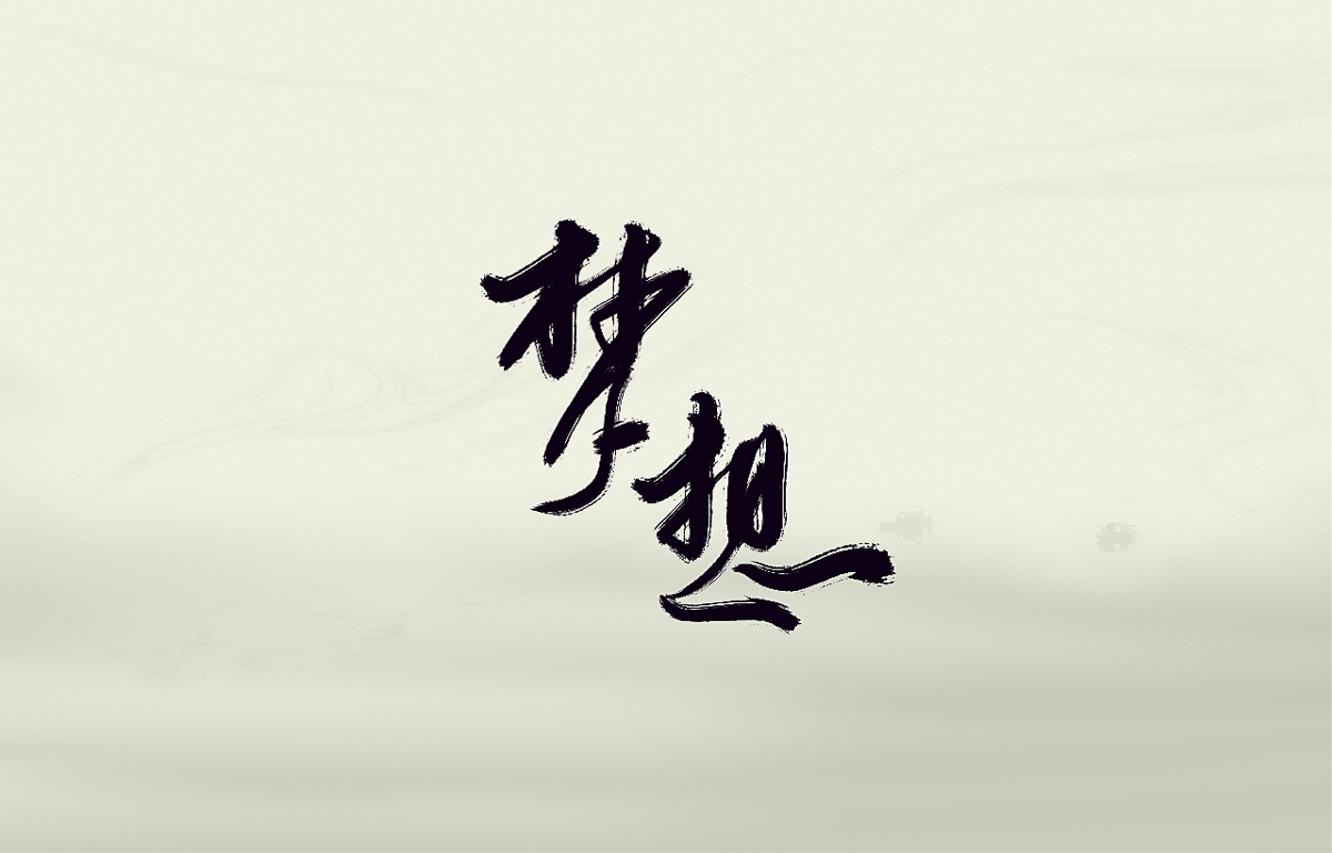 书法字体