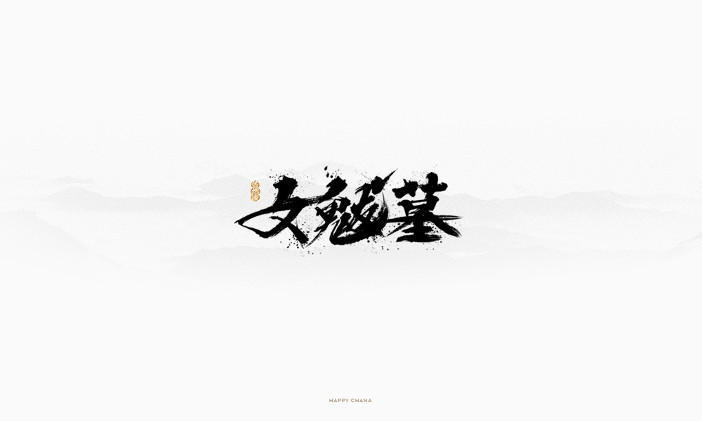 手繪字體設(shè)計(jì)