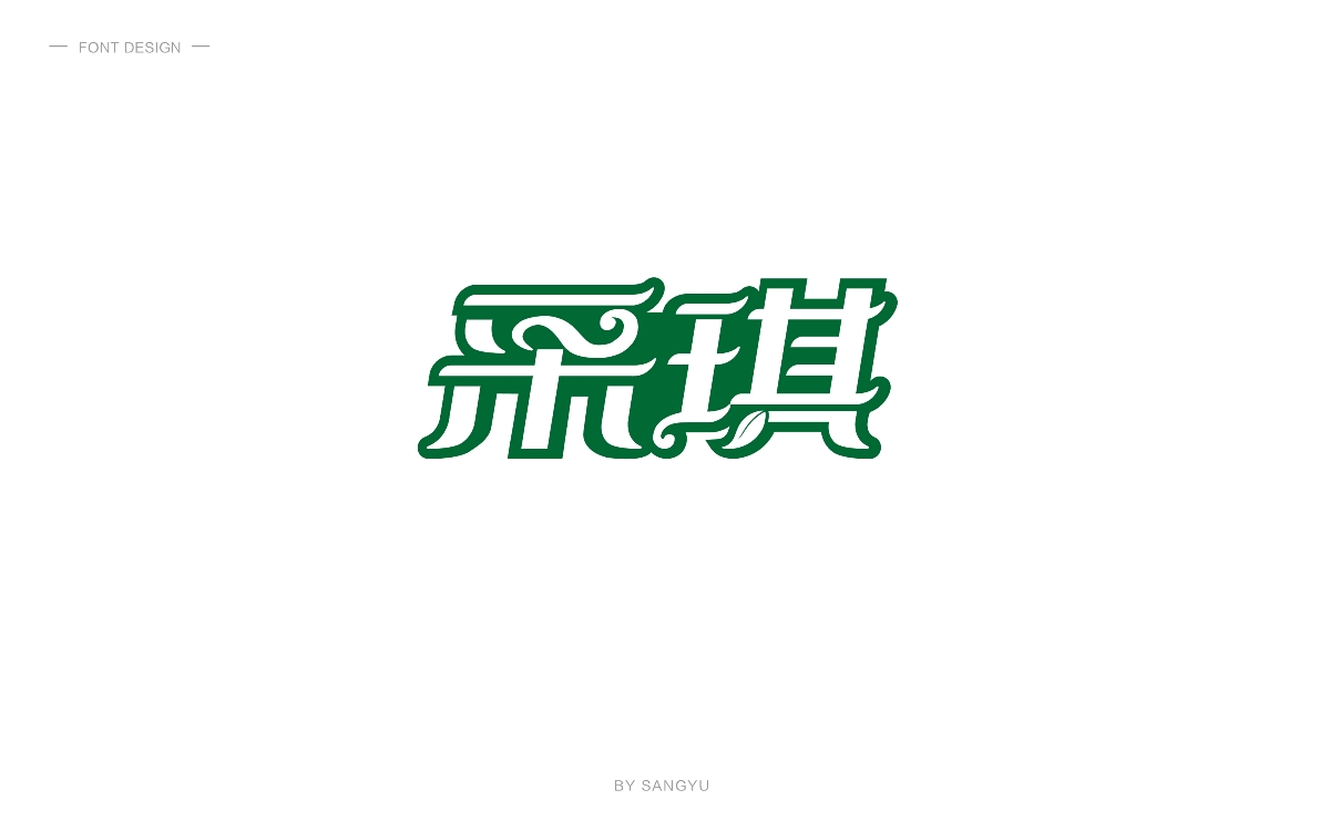 18字体练习（一）