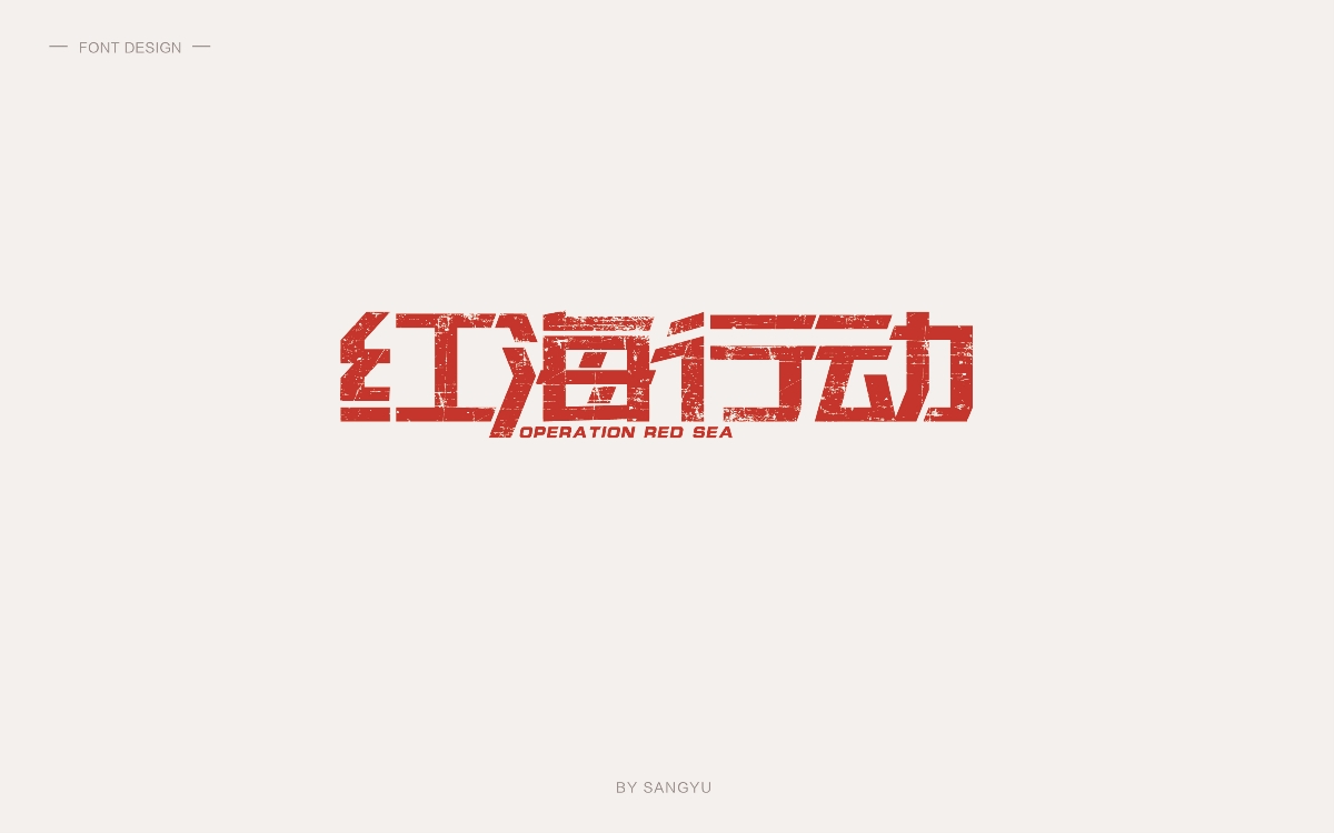 18字体练习（一）