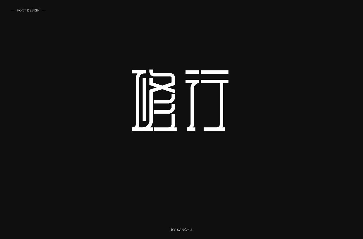 18字体练习（一）