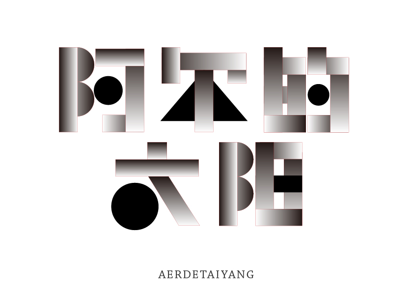 字体几何