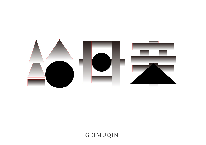 字体几何