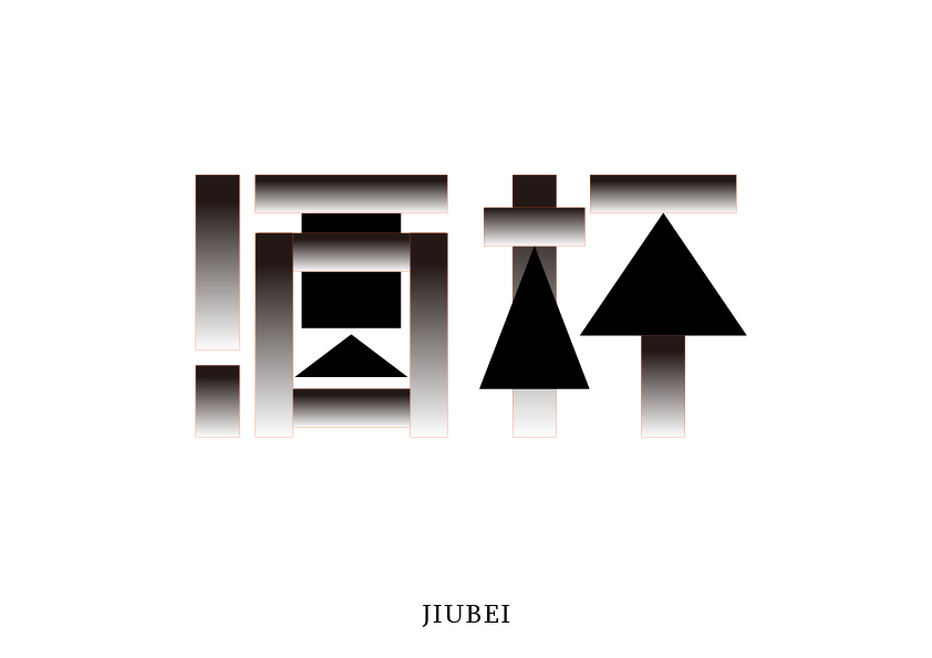 字体几何
