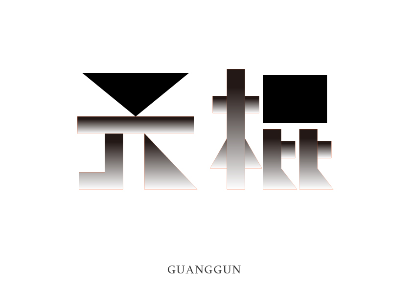 字体几何