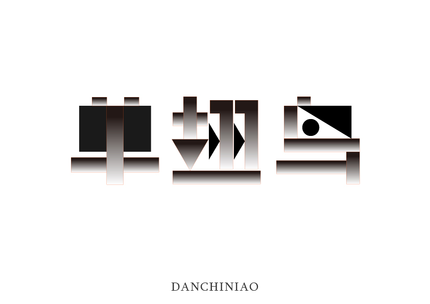 字体几何