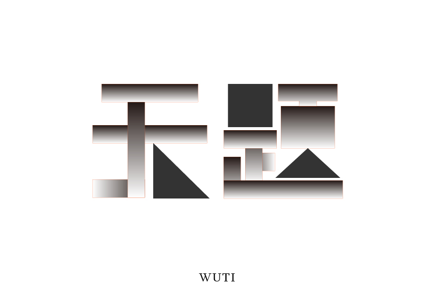 字体几何