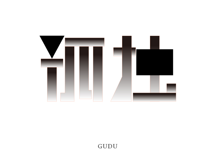 字体几何