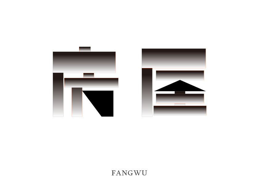 字体几何
