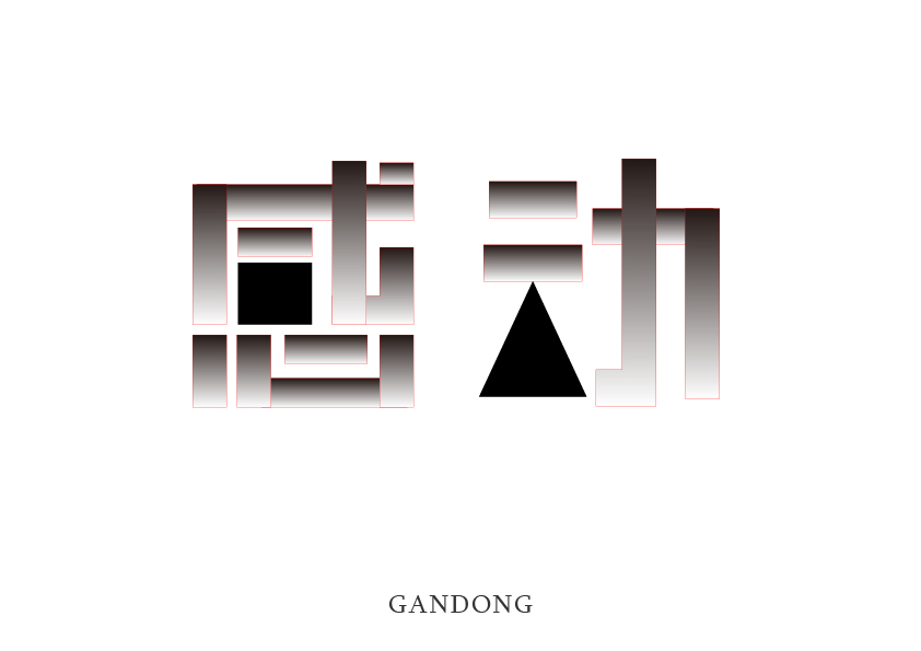 字体几何