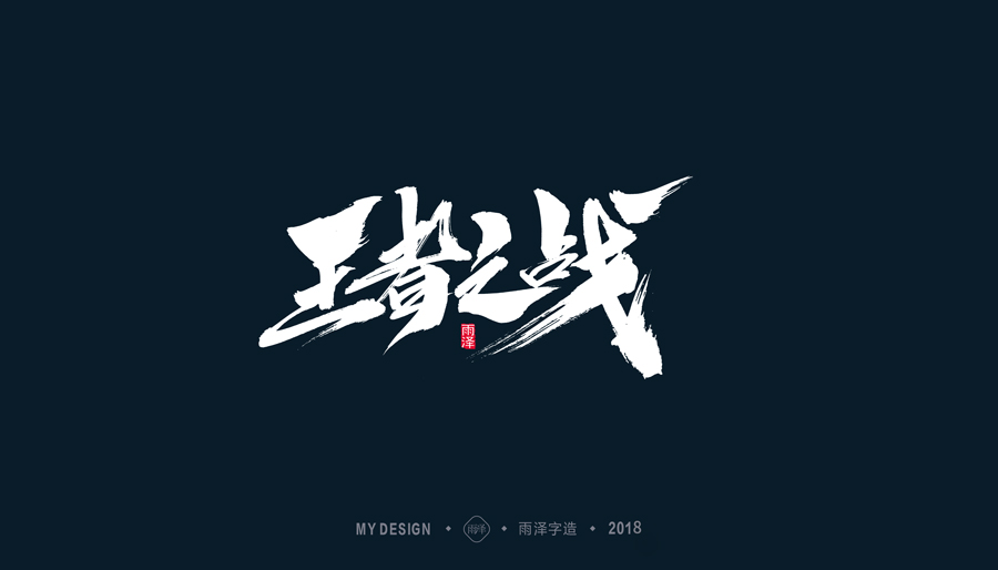 雨泽/三月毛笔字