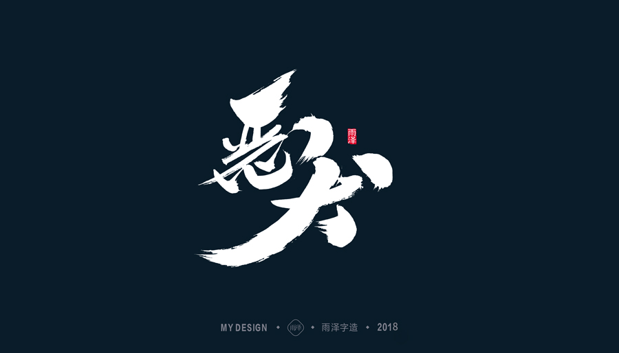 雨泽/三月毛笔字