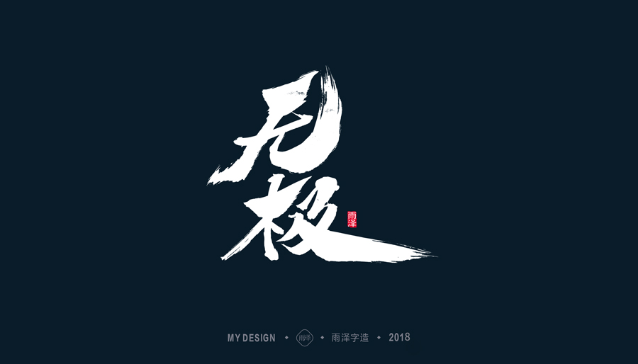 雨泽/三月毛笔字
