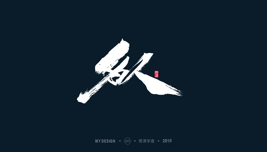 雨泽/三月毛笔字