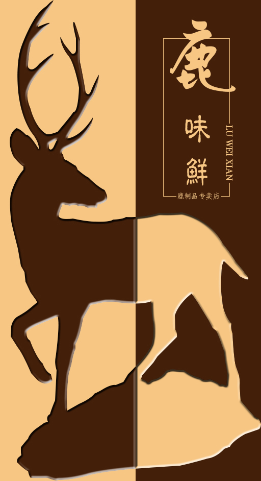 《鹿味鲜》LOGO