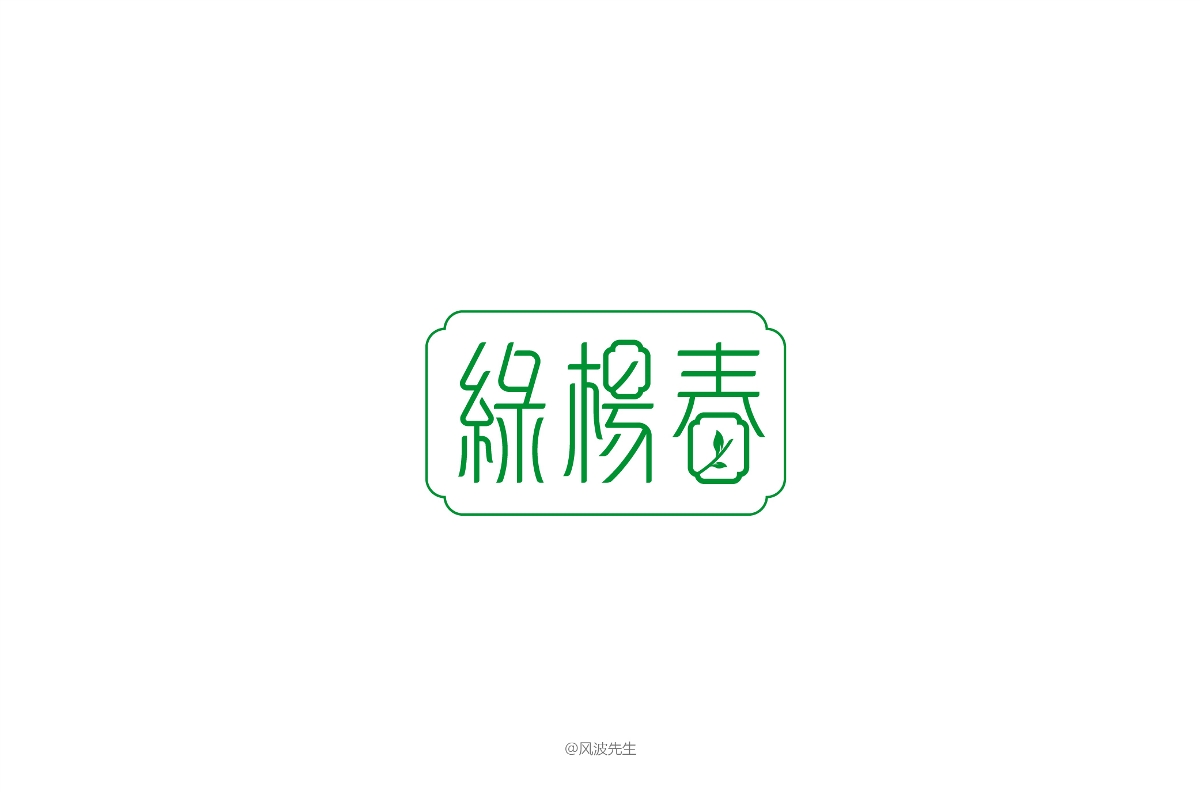 風(fēng)波先生-2018年字體設(shè)計第一輯