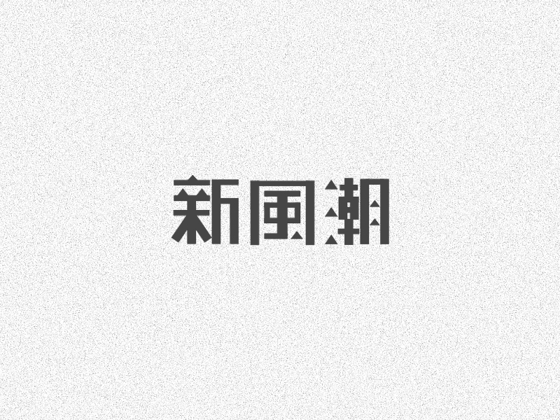 字体设计