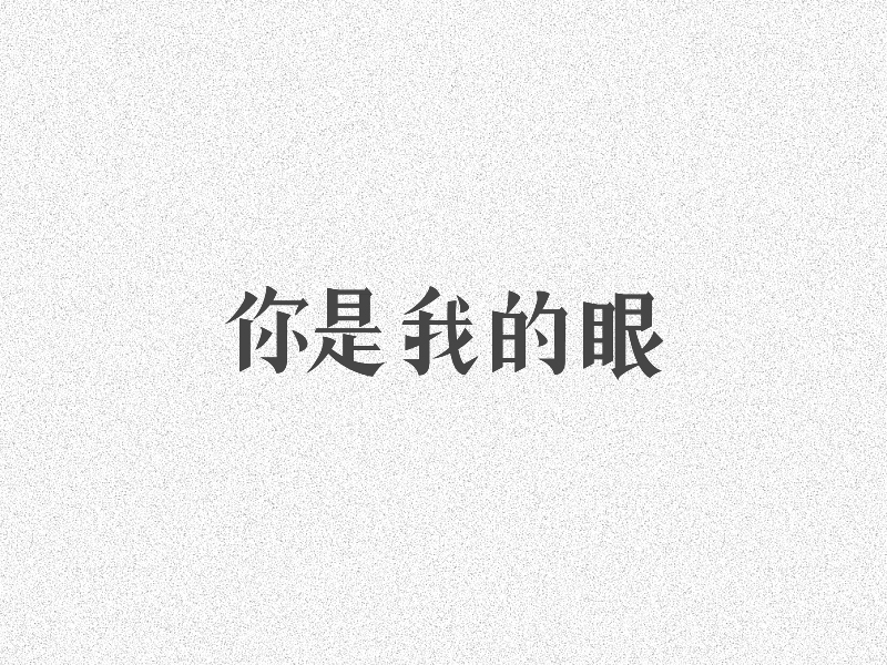 字體設計