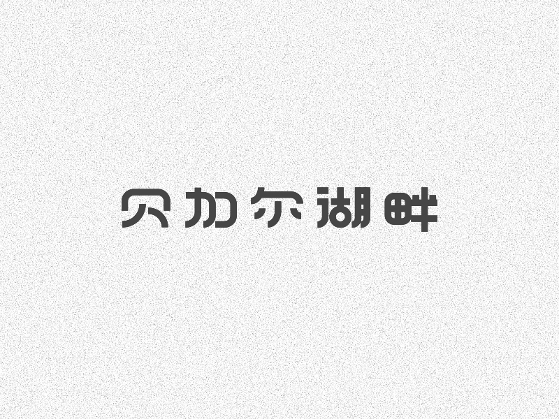 字体设计