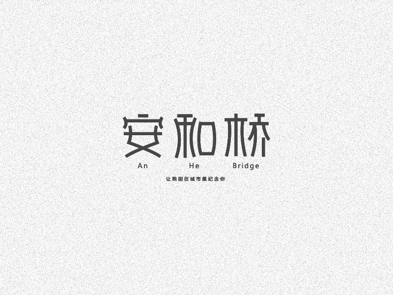 字体设计