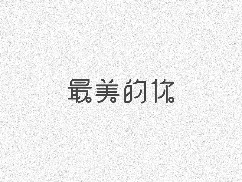 字体设计