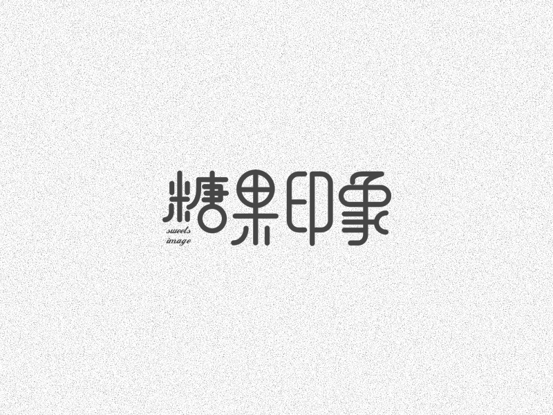 字体设计