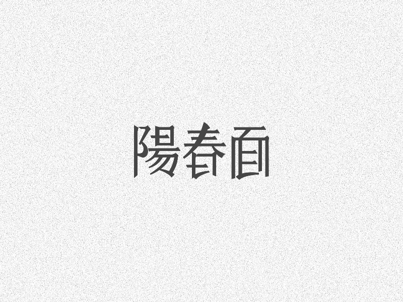 字體設(shè)計(jì)