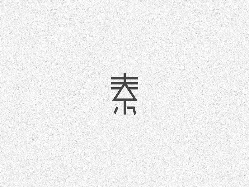 字體設計